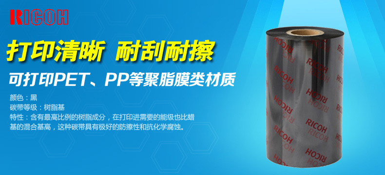 1.jpg 理光樹脂基碳帶 B110CR