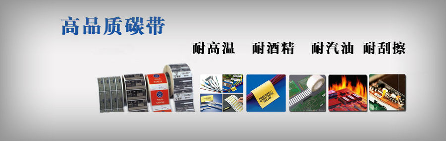 洗水嘜碳帶 抗高溫的洗水嘜碳帶_適用哪些紙類材質
