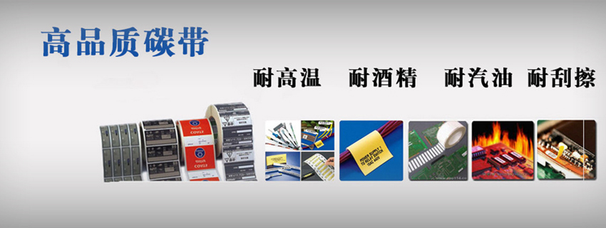 樹脂基碳帶 富士康一流的先進設(shè)備_外盒標簽選擇樹脂基碳帶